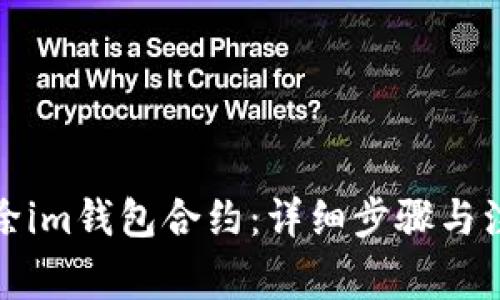 如何解除im钱包合约：详细步骤与注意事项