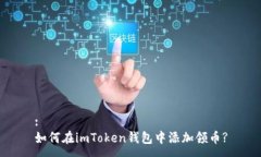 :如何在imToken钱包中添加领