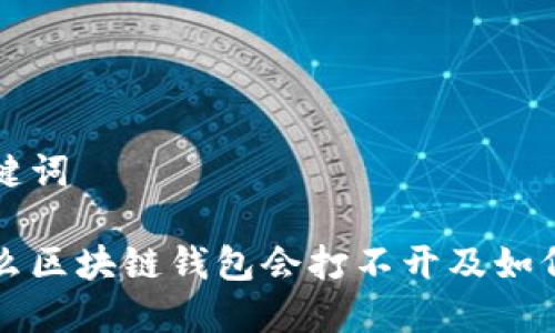 和关键词

为什么区块链钱包会打不开及如何解决