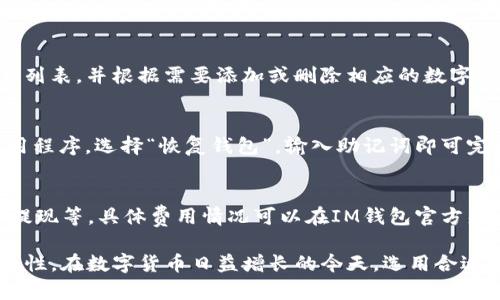   IM钱包：如何安全存储和管理USDT？ / 

 guanjianci IM钱包, USDT, 数字货币安全 /guanjianci 

随着数字货币的普及，越来越多的人开始关注和使用数字货币钱包。IM钱包作为一种新兴的数字货币钱包，为用户提供了一个安全、方便的存储和管理USDT（Tether）等数字货币的途径。在这篇文章中，我们将详细探讨IM钱包的概念，如何使用IM钱包存储USDT，以及在使用IM钱包时需注意的安全问题。此外，我们还将回答几个与USDT和IM钱包相关的重要问题，以帮助用户更好地理解以及使用这种工具。

IM钱包的介绍
IM钱包是一种区块链数字钱包，允许用户存储、管理和交易各类数字资产，包括USDT。USDT是与美元挂钩的一种稳定币，它为投资者提供了一种低波动性的数字货币途径，使交易更加稳定。IM钱包采用先进的加密技术来确保用户的资产安全，并且提供了友好的用户界面，易于使用。

IM钱包如何存储USDT
在IM钱包中存储USDT的过程非常简单：首先，用户需下载IM钱包的应用程序并进行注册。注册过程中，用户需要设置一个强密码，并生成备份助记词以便恢复账户。完成注册后，用户可以选择“添加资产”，然后找到USDT并添加到自己的资产列表中。这样，用户就可以通过IM钱包方便地收到或发送USDT。

IM钱包的安全性
在使用IM钱包存储USDT时，安全性是一个非常重要的话题。IM钱包采用多层加密技术，确保用户资金的安全。此外，用户在保护私钥和助记词方面也需格外小心。建议用户定期更改密码，启用双因素认证，并使用冷钱包备份大量USDT。

IM钱包的使用技巧
为了更好地利用IM钱包，用户可以关注一些使用技巧。例如，用户可以设置提醒功能，以保持对USDT价格的关注。此外，可以定期访问IM钱包的官方网站或社交媒体，以获取有关应用更新和安全警告的最新信息。

怎样保障IM钱包的安全性？
用户应采取措施来保障IM钱包的安全性，包括但不限于：使用强密码、定期更换密码、启用双因素认证、确保设备安全、不要随意点击不明链接等。尽量避免在公共Wi-Fi下进行敏感操作，并定期备份个人数据，确保在遇到问题时能够及时恢复。

IM钱包受欢迎的原因是什么？
IM钱包受欢迎的原因包括其用户友好的界面、强大的安全性以及支持多种数字货币的功能。许多用户发现，IM钱包为他们提供了高效、诚信的数字货币存储服务，尤其是在存储稳定币USDT方面表现突出。

USDT的市场趋势
在近年来，USDT作为一种稳定币受到了广泛关注。随着去中心化金融（DeFi）和NFT等新兴市场的崛起，USDT的需求量持续上升。用户通过IM钱包等平台进行交易，能够快速、便捷地参与市场。此外，市场对USDT的信任度也在逐步提高，使其在多个交易所的流通更加广泛。

IM钱包的未来展望
IM钱包未来的发展前景非常乐观。随着数字货币市场的不断扩展，IM钱包有望通过不断更新和改进技术，吸引更多用户的注意。它可能会集成更多的功能，包括瞬时交易、更多资产的支持，以及与DeFi项目的连接等。

常见问题解答

问题1：如何解决IM钱包的技术问题？
在使用IM钱包的过程中，用户可能会遇到一些技术性问题，例如无法发送或接收USDT等。这时，用户可采取以下措施：首先，检查网络连接，确保网络正常；其次，重启IM钱包应用程序；最后，如问题依旧存在，可通过IM钱包的官方网站或客服获取帮助。

问题2：IM钱包支持哪些币种？
IM钱包支持多种数字资产，包括但不限于USDT、比特币（BTC）、以太坊（ETH）等。支持的币种通常会随着市场需求的变化而不断更新。用户可在IM钱包的资产管理页面查看支持的资产列表，并根据需要添加或删除相应的数字货币。

问题3：IM钱包如何进行备份与恢复？
备份和恢复IM钱包非常重要，以防止用户因为设备丢失或其他原因而无法访问资产。用户在注册阶段会生成助记词，务必妥善保管。若需要恢复，用户只需在新设备上打开IM钱包应用程序，选择“恢复钱包”，输入助记词即可完成恢复。不过，务必保证助记词仅在安全的环境中输入，防止泄露。

问题4：IM钱包的费用结构是怎样的？
IM钱包的费用结构一般比较透明。用户在进行交易时可能会面临网络费用（Gas费），这部分费用取决于网络拥堵情况。另外，IM钱包可能会对某些特殊服务收取小额费用，例如兑换、提现等。具体费用情况可以在IM钱包官方渠道查询。

总之，IM钱包作为一种现代化数字货币钱包，为USDT等资产的存储和管理提供了很好的工具。了解并遵循本文中提到的注意事项与技巧，能够有效提升用户的使用体验与资产的安全性。在数字货币日益增长的今天，选用合适的工具将使您更加游刃有余。