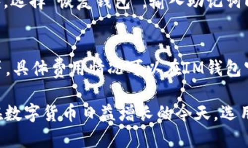   IM钱包：如何安全存储和管理USDT？ / 

 guanjianci IM钱包, USDT, 数字货币安全 /guanjianci 

随着数字货币的普及，越来越多的人开始关注和使用数字货币钱包。IM钱包作为一种新兴的数字货币钱包，为用户提供了一个安全、方便的存储和管理USDT（Tether）等数字货币的途径。在这篇文章中，我们将详细探讨IM钱包的概念，如何使用IM钱包存储USDT，以及在使用IM钱包时需注意的安全问题。此外，我们还将回答几个与USDT和IM钱包相关的重要问题，以帮助用户更好地理解以及使用这种工具。

IM钱包的介绍
IM钱包是一种区块链数字钱包，允许用户存储、管理和交易各类数字资产，包括USDT。USDT是与美元挂钩的一种稳定币，它为投资者提供了一种低波动性的数字货币途径，使交易更加稳定。IM钱包采用先进的加密技术来确保用户的资产安全，并且提供了友好的用户界面，易于使用。

IM钱包如何存储USDT
在IM钱包中存储USDT的过程非常简单：首先，用户需下载IM钱包的应用程序并进行注册。注册过程中，用户需要设置一个强密码，并生成备份助记词以便恢复账户。完成注册后，用户可以选择“添加资产”，然后找到USDT并添加到自己的资产列表中。这样，用户就可以通过IM钱包方便地收到或发送USDT。

IM钱包的安全性
在使用IM钱包存储USDT时，安全性是一个非常重要的话题。IM钱包采用多层加密技术，确保用户资金的安全。此外，用户在保护私钥和助记词方面也需格外小心。建议用户定期更改密码，启用双因素认证，并使用冷钱包备份大量USDT。

IM钱包的使用技巧
为了更好地利用IM钱包，用户可以关注一些使用技巧。例如，用户可以设置提醒功能，以保持对USDT价格的关注。此外，可以定期访问IM钱包的官方网站或社交媒体，以获取有关应用更新和安全警告的最新信息。

怎样保障IM钱包的安全性？
用户应采取措施来保障IM钱包的安全性，包括但不限于：使用强密码、定期更换密码、启用双因素认证、确保设备安全、不要随意点击不明链接等。尽量避免在公共Wi-Fi下进行敏感操作，并定期备份个人数据，确保在遇到问题时能够及时恢复。

IM钱包受欢迎的原因是什么？
IM钱包受欢迎的原因包括其用户友好的界面、强大的安全性以及支持多种数字货币的功能。许多用户发现，IM钱包为他们提供了高效、诚信的数字货币存储服务，尤其是在存储稳定币USDT方面表现突出。

USDT的市场趋势
在近年来，USDT作为一种稳定币受到了广泛关注。随着去中心化金融（DeFi）和NFT等新兴市场的崛起，USDT的需求量持续上升。用户通过IM钱包等平台进行交易，能够快速、便捷地参与市场。此外，市场对USDT的信任度也在逐步提高，使其在多个交易所的流通更加广泛。

IM钱包的未来展望
IM钱包未来的发展前景非常乐观。随着数字货币市场的不断扩展，IM钱包有望通过不断更新和改进技术，吸引更多用户的注意。它可能会集成更多的功能，包括瞬时交易、更多资产的支持，以及与DeFi项目的连接等。

常见问题解答

问题1：如何解决IM钱包的技术问题？
在使用IM钱包的过程中，用户可能会遇到一些技术性问题，例如无法发送或接收USDT等。这时，用户可采取以下措施：首先，检查网络连接，确保网络正常；其次，重启IM钱包应用程序；最后，如问题依旧存在，可通过IM钱包的官方网站或客服获取帮助。

问题2：IM钱包支持哪些币种？
IM钱包支持多种数字资产，包括但不限于USDT、比特币（BTC）、以太坊（ETH）等。支持的币种通常会随着市场需求的变化而不断更新。用户可在IM钱包的资产管理页面查看支持的资产列表，并根据需要添加或删除相应的数字货币。

问题3：IM钱包如何进行备份与恢复？
备份和恢复IM钱包非常重要，以防止用户因为设备丢失或其他原因而无法访问资产。用户在注册阶段会生成助记词，务必妥善保管。若需要恢复，用户只需在新设备上打开IM钱包应用程序，选择“恢复钱包”，输入助记词即可完成恢复。不过，务必保证助记词仅在安全的环境中输入，防止泄露。

问题4：IM钱包的费用结构是怎样的？
IM钱包的费用结构一般比较透明。用户在进行交易时可能会面临网络费用（Gas费），这部分费用取决于网络拥堵情况。另外，IM钱包可能会对某些特殊服务收取小额费用，例如兑换、提现等。具体费用情况可以在IM钱包官方渠道查询。

总之，IM钱包作为一种现代化数字货币钱包，为USDT等资产的存储和管理提供了很好的工具。了解并遵循本文中提到的注意事项与技巧，能够有效提升用户的使用体验与资产的安全性。在数字货币日益增长的今天，选用合适的工具将使您更加游刃有余。