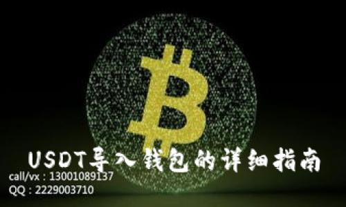 USDT导入钱包的详细指南