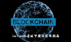imToken老版下载及使用指南