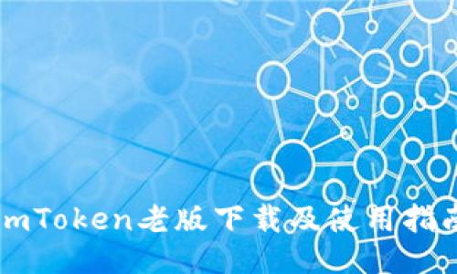 imToken老版下载及使用指南