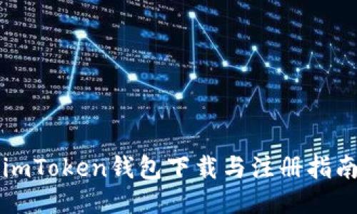 imToken钱包下载与注册指南