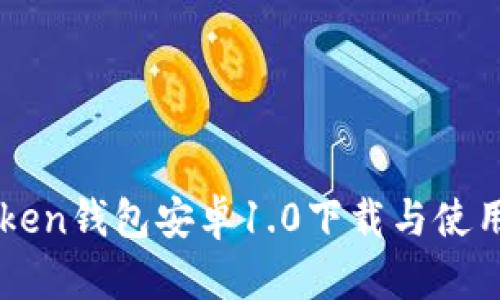 imToken钱包安卓1.0下载与使用详解