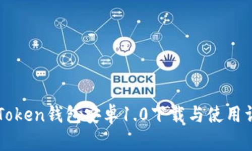 imToken钱包安卓1.0下载与使用详解