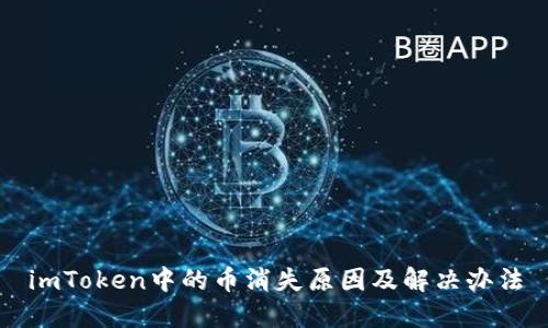 imToken中的币消失原因及解决办法