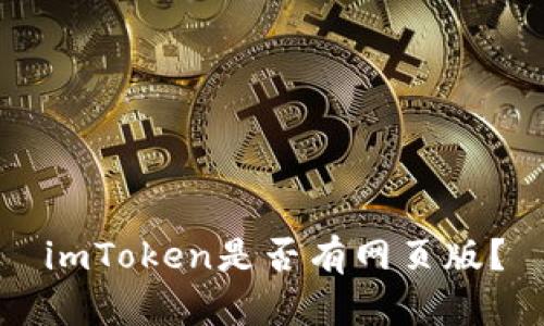 imToken是否有网页版？