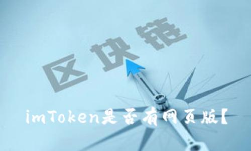imToken是否有网页版？