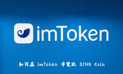 如何在 imToken 中变现 SINO Coin