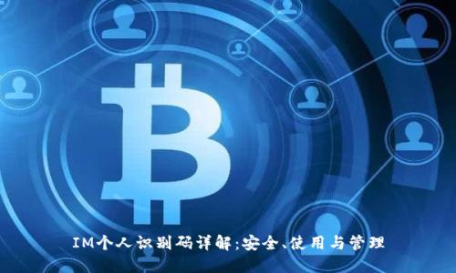 IM个人识别码详解：安全、使用与管理