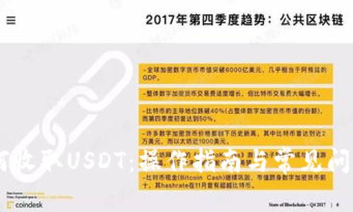 IM如何收取USDT：操作指南与常见问题解析