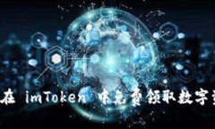 如何在 imToken 中免费领取