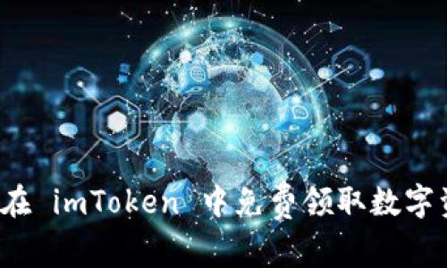 如何在 imToken 中免费领取数字资产？
