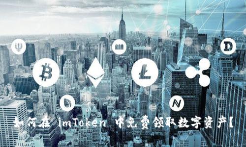如何在 imToken 中免费领取数字资产？