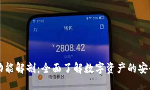 区块链功能解剖：全面了解数字资产的安全与管理