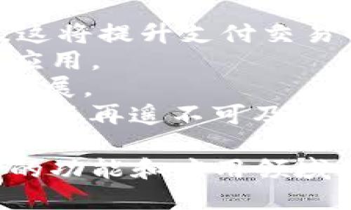   IM卡：数字货币与传统支付的完美结合 / 
 guanjianci IM卡, 数字货币, 便捷支付 /guanjianci 

IM卡概述
在当今快速发展的数字经济时代，数字支付方式愈发普及，IM卡作为一种新型支付工具，正在逐渐成为人们日常生活中的重要组成部分。IM卡不仅能够支持传统货币的存储和转账，还能与数字货币无缝连接，为用户提供全方位的支付解决方案。

IM卡的优势在于其便捷性和安全性。用户只需在手机上安装专门的APP，注册账户，并完成实名认证，便能轻松管理自己的资金。无论是在线购物、线下消费，还是进行数字资产的交易，IM卡都提供了极大的便利。同时，借助区块链技术，IM卡也能够提供更高的安全性，确保用户数据和资金的安全。

IM卡的功能和特色
IM卡具备多种功能，主要包括但不限于：
ul
    li多种币种支持：IM卡不仅支持法定货币，还支持多种数字货币，例如比特币、以太坊等。这使得用户可以轻松实现不同货币之间的兑换和存储。/li
    li实时汇率查询：用户可以在APP内实时查看各种货币的汇率，以便更好地做出交易决策。/li
    li安全交易：IM卡利用区块链技术保证交易的安全性，所有交易记录透明且不可篡改。/li
    li二维码支付：用户可以通过扫描二维码，实现快速支付，提升支付的便捷性。/li
    li资产管理：用户可以在IM卡中查看和管理自己的资产，做到一目了然。/li
/ul

IM卡的使用场景
IM卡的多功能性使其可以应用于各种场合：
ul
    li在线购物：越来越多的电商平台开始接受数字货币支付，使用IM卡，用户可以轻松完成购物。/li
    li线下消费：许多实体店铺也支持IM卡支付，用户只需打开APP，就可以通过二维码实现快速支付。/li
    li资产投资：数字货币的投资日益受到关注，IM卡使得交易过程变得十分顺畅。/li
    li国际汇款：IM卡能够降低跨国汇款的成本和时间，用户可以快速转移资金。/li
/ul

IM卡的安全性
安全性是用户选择数字时最关注的问题之一。IM卡在安全性方面采取了多项措施：
ul
    li加密技术：所有用户的数据和交易信息都经过高级加密，防止数据泄露。/li
    li双重认证：用户在进行重要操作时，需要通过手机验证码或其他方式进行身份验证，提高安全性。/li
    li即时监控：IM卡具备即时监控功能，用户可以随时查看交易记录，及时发现异常交易。/li
/ul

IM卡的未来发展趋势
随着数字经济的不断发展，人们对数字支付和应用的需求也愈发强烈。IM卡的未来发展趋势主要体现在以下几个方面：
ul
    li更多智能合约应用：IM卡或将与更多的智能合约应用相结合，提供更便捷的服务。/li
    li更高的安全保障：未来，IM卡将不断升级其安全防护措施，以应对日益复杂的网络安全威胁。/li
    li与传统金融机构的合作：IM卡可能会与传统银行等金融机构建立更加紧密的合作关系，进一步拓宽用户基础。/li
    li全球化布局：IM卡的市场或将面向全球，吸引更多国际用户。/li
/ul

相关问题解析

1. IM卡如何保证用户的资金安全？
用户在选择数字时，最关心的便是其资金的安全性。IM卡采取了多重安全防护措施，确保用户资金安全：
首先，IM卡采用了高标准的加密技术，确保用户的个人信息和交易数据不被泄露。所有数据在传输过程中均经过加密，避免被黑客攻击。
其次，该实现了双重身份验证，用户在进行任何交易时，都需通过手机接收验证码或使用其他方式进行验证，增加了安全性。此外，IM卡的服务器处于高防护状态，采用了DDoS攻击防护等技术，防止大规模攻击造成严重后果。
IM技术还具备实时异常监控机制，用户可通过APP随时了解账户状态，若发现异常交易，可以立即冻结账户，防止损失扩大。用户在自己的设备上使用IM卡时，也可以设定密码和指纹识别等保护措施，大大提升安全性。

2. IM卡与传统支付工具相比有哪些优势？
IM卡与传统的支付工具如信用卡、借记卡相比，具有显著的优势：
首先，速度快。用户通过IM卡进行支付时，只需扫码或输入密码即可完成交易，与传统支付工具相比省去了繁琐的验证步骤。此外，IM卡支持即时到账，无需等待，提升了用户体验。
其次，费用低。IM卡的转账手续费相对较低，尤其在国际汇款方面，用户可以节省大量的手续费。与此同时，大部分传统支付工具在境外使用时会收取高额手续费，而IM卡则能够避免这一问题。
再次，IM卡具备更大的灵活性。用户可以在中存储多种货币，这在传统支付工具中是难以实现的。用户可以方便地在不同货币间转换，及时把握市场波动。
最后，IM卡提供了更高的安全保障，利用区块链技术，实现数据的透明和不可篡改，全程可追溯，极大地提升了用户的信任感。以往传统支付工具往往容易受到舞弊等欺诈行为的影响，而IM卡在这方面的损失几率大大降低。

3. 如何使用IM卡进行日常消费？
IM卡的使用非常简单，以下是使用IM卡进行日常消费的步骤：
首先，用户需要在应用商店下载IM卡，并进行注册。在注册过程中，用户需要提供基本信息并完成身份验证，确保账户安全。
一旦注册完成，用户可以将银行卡或其他支付方式绑定到IM卡中，方便随时充值。接下来，用户可以在购物时，通过IM卡扫码支付。在商家提供二维码的情况下，用户打开IM卡，用摄像头扫描二维码即可完成支付。
若商家支持传统支付方式，用户可以选择在IM卡内生成支付码，供商家扫码。完成支付后，用户会收到即时的支付确认，确保交易顺利完成。
此外，IM卡还支持分期付款、消费记录查询等功能，用户能够在中管理消费记录，帮助其更好地进行财务规划。

4. IM卡的使用对于未来数字经济有什么影响？
IM卡的流行将对未来数字经济产生深远影响：
首先，它有助于推动无现金社会的实现。随着越来越多的商家和消费者选择使用IM卡，现金支付的比例将逐渐下降，最终实现无现金交易，这将提升支付交易的效率。
其次，IM卡促进了数字货币的普及。随着人们对IM卡依赖程度的增加，数字货币的使用也会随之上涨，从而加速其在全球范围内的普及与应用。
此外，IM卡将改变商家的运营模式。越来越多的商家将开始接受数字支付，推动了与消费者之间的互动与交流，这也将刺激新的经济形式发展。
最后，IM卡能够加速金融科技的发展，随着技术的不断进步，IM卡在安全性、便利性方面的表现也会更加出色。通过IM卡，普惠金融的实现将不再遥不可及，不同背景和经济水平的人都将能够享受到便利的金融服务。

综上所述，IM卡不仅为用户提供了便捷的支付解决方案，还在推动数字经济的转型和发展中扮演了重要角色。随着技术的不断进步，IM卡的功能和应用领域将会不断拓展，未来必将在数字金融领域中占据重要的地位。