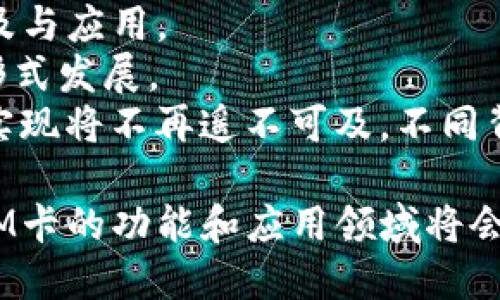   IM卡：数字货币与传统支付的完美结合 / 
 guanjianci IM卡, 数字货币, 便捷支付 /guanjianci 

IM卡概述
在当今快速发展的数字经济时代，数字支付方式愈发普及，IM卡作为一种新型支付工具，正在逐渐成为人们日常生活中的重要组成部分。IM卡不仅能够支持传统货币的存储和转账，还能与数字货币无缝连接，为用户提供全方位的支付解决方案。

IM卡的优势在于其便捷性和安全性。用户只需在手机上安装专门的APP，注册账户，并完成实名认证，便能轻松管理自己的资金。无论是在线购物、线下消费，还是进行数字资产的交易，IM卡都提供了极大的便利。同时，借助区块链技术，IM卡也能够提供更高的安全性，确保用户数据和资金的安全。

IM卡的功能和特色
IM卡具备多种功能，主要包括但不限于：
ul
    li多种币种支持：IM卡不仅支持法定货币，还支持多种数字货币，例如比特币、以太坊等。这使得用户可以轻松实现不同货币之间的兑换和存储。/li
    li实时汇率查询：用户可以在APP内实时查看各种货币的汇率，以便更好地做出交易决策。/li
    li安全交易：IM卡利用区块链技术保证交易的安全性，所有交易记录透明且不可篡改。/li
    li二维码支付：用户可以通过扫描二维码，实现快速支付，提升支付的便捷性。/li
    li资产管理：用户可以在IM卡中查看和管理自己的资产，做到一目了然。/li
/ul

IM卡的使用场景
IM卡的多功能性使其可以应用于各种场合：
ul
    li在线购物：越来越多的电商平台开始接受数字货币支付，使用IM卡，用户可以轻松完成购物。/li
    li线下消费：许多实体店铺也支持IM卡支付，用户只需打开APP，就可以通过二维码实现快速支付。/li
    li资产投资：数字货币的投资日益受到关注，IM卡使得交易过程变得十分顺畅。/li
    li国际汇款：IM卡能够降低跨国汇款的成本和时间，用户可以快速转移资金。/li
/ul

IM卡的安全性
安全性是用户选择数字时最关注的问题之一。IM卡在安全性方面采取了多项措施：
ul
    li加密技术：所有用户的数据和交易信息都经过高级加密，防止数据泄露。/li
    li双重认证：用户在进行重要操作时，需要通过手机验证码或其他方式进行身份验证，提高安全性。/li
    li即时监控：IM卡具备即时监控功能，用户可以随时查看交易记录，及时发现异常交易。/li
/ul

IM卡的未来发展趋势
随着数字经济的不断发展，人们对数字支付和应用的需求也愈发强烈。IM卡的未来发展趋势主要体现在以下几个方面：
ul
    li更多智能合约应用：IM卡或将与更多的智能合约应用相结合，提供更便捷的服务。/li
    li更高的安全保障：未来，IM卡将不断升级其安全防护措施，以应对日益复杂的网络安全威胁。/li
    li与传统金融机构的合作：IM卡可能会与传统银行等金融机构建立更加紧密的合作关系，进一步拓宽用户基础。/li
    li全球化布局：IM卡的市场或将面向全球，吸引更多国际用户。/li
/ul

相关问题解析

1. IM卡如何保证用户的资金安全？
用户在选择数字时，最关心的便是其资金的安全性。IM卡采取了多重安全防护措施，确保用户资金安全：
首先，IM卡采用了高标准的加密技术，确保用户的个人信息和交易数据不被泄露。所有数据在传输过程中均经过加密，避免被黑客攻击。
其次，该实现了双重身份验证，用户在进行任何交易时，都需通过手机接收验证码或使用其他方式进行验证，增加了安全性。此外，IM卡的服务器处于高防护状态，采用了DDoS攻击防护等技术，防止大规模攻击造成严重后果。
IM技术还具备实时异常监控机制，用户可通过APP随时了解账户状态，若发现异常交易，可以立即冻结账户，防止损失扩大。用户在自己的设备上使用IM卡时，也可以设定密码和指纹识别等保护措施，大大提升安全性。

2. IM卡与传统支付工具相比有哪些优势？
IM卡与传统的支付工具如信用卡、借记卡相比，具有显著的优势：
首先，速度快。用户通过IM卡进行支付时，只需扫码或输入密码即可完成交易，与传统支付工具相比省去了繁琐的验证步骤。此外，IM卡支持即时到账，无需等待，提升了用户体验。
其次，费用低。IM卡的转账手续费相对较低，尤其在国际汇款方面，用户可以节省大量的手续费。与此同时，大部分传统支付工具在境外使用时会收取高额手续费，而IM卡则能够避免这一问题。
再次，IM卡具备更大的灵活性。用户可以在中存储多种货币，这在传统支付工具中是难以实现的。用户可以方便地在不同货币间转换，及时把握市场波动。
最后，IM卡提供了更高的安全保障，利用区块链技术，实现数据的透明和不可篡改，全程可追溯，极大地提升了用户的信任感。以往传统支付工具往往容易受到舞弊等欺诈行为的影响，而IM卡在这方面的损失几率大大降低。

3. 如何使用IM卡进行日常消费？
IM卡的使用非常简单，以下是使用IM卡进行日常消费的步骤：
首先，用户需要在应用商店下载IM卡，并进行注册。在注册过程中，用户需要提供基本信息并完成身份验证，确保账户安全。
一旦注册完成，用户可以将银行卡或其他支付方式绑定到IM卡中，方便随时充值。接下来，用户可以在购物时，通过IM卡扫码支付。在商家提供二维码的情况下，用户打开IM卡，用摄像头扫描二维码即可完成支付。
若商家支持传统支付方式，用户可以选择在IM卡内生成支付码，供商家扫码。完成支付后，用户会收到即时的支付确认，确保交易顺利完成。
此外，IM卡还支持分期付款、消费记录查询等功能，用户能够在中管理消费记录，帮助其更好地进行财务规划。

4. IM卡的使用对于未来数字经济有什么影响？
IM卡的流行将对未来数字经济产生深远影响：
首先，它有助于推动无现金社会的实现。随着越来越多的商家和消费者选择使用IM卡，现金支付的比例将逐渐下降，最终实现无现金交易，这将提升支付交易的效率。
其次，IM卡促进了数字货币的普及。随着人们对IM卡依赖程度的增加，数字货币的使用也会随之上涨，从而加速其在全球范围内的普及与应用。
此外，IM卡将改变商家的运营模式。越来越多的商家将开始接受数字支付，推动了与消费者之间的互动与交流，这也将刺激新的经济形式发展。
最后，IM卡能够加速金融科技的发展，随着技术的不断进步，IM卡在安全性、便利性方面的表现也会更加出色。通过IM卡，普惠金融的实现将不再遥不可及，不同背景和经济水平的人都将能够享受到便利的金融服务。

综上所述，IM卡不仅为用户提供了便捷的支付解决方案，还在推动数字经济的转型和发展中扮演了重要角色。随着技术的不断进步，IM卡的功能和应用领域将会不断拓展，未来必将在数字金融领域中占据重要的地位。